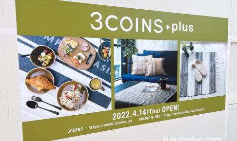 3COINS+plus ゆめタウン久留米店 4月14日オープン【久留米市】