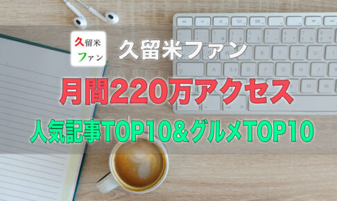 久留米ファン 2022年1月 220万アクセス！人気記事TOP10＆グルメTOP10