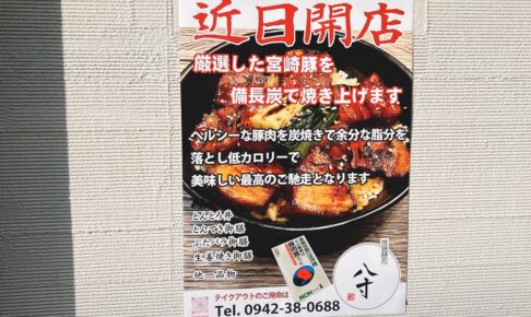 八寸(はっすん)久留米市日吉町にとんとろ丼のお店が2月17日オープン！