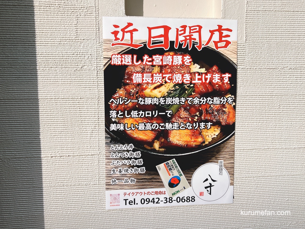 八寸(はっすん)久留米市日吉町にとんとろ丼のお店が2月17日オープン！