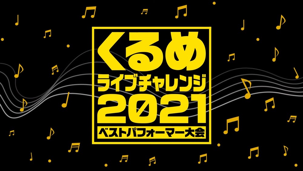 くるめライブチャレンジ2021『ベストパフォーマー大会』無観客、ライブ配信で開催