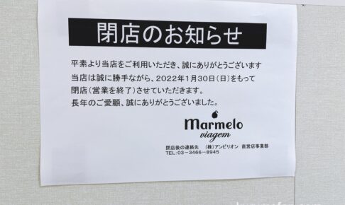 marmelo viagem ゆめタウン久留米店が1月30日をもって閉店していた【久留米市】
