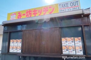 みー坊キッチン 久留米ミートのテイクアウト専門店が2月17日オープン【久留米市】