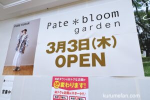 ペイトブルームガーデン久留米店 ゆめタウン久留米に3月オープン