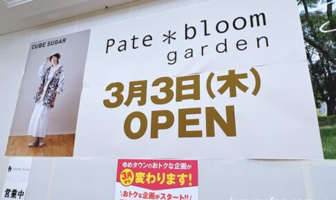 ペイトブルームガーデン久留米店 ゆめタウン久留米に3月オープン