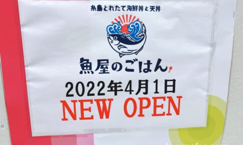 魚屋のごはん ゆめタウン久留米に4月1日オープン！糸島とれたて海鮮丼と天丼のお店