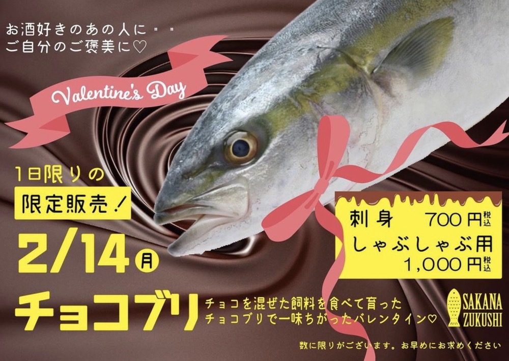 バレンタインにチョコブリ!?久留米市のSAKANA ZUKUSHIが2/14限定販売