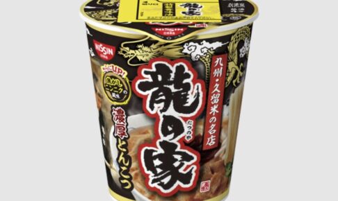 久留米の名店「ラーメン 龍の家」監修カップ麺『龍の家 濃厚とんこつ』新発売