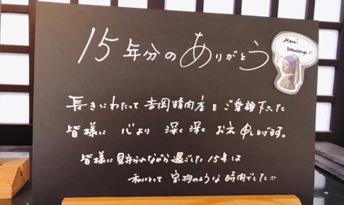 サザンモール久留米にある吉岡精肉店が3月20日をもって閉店に【久留米市】