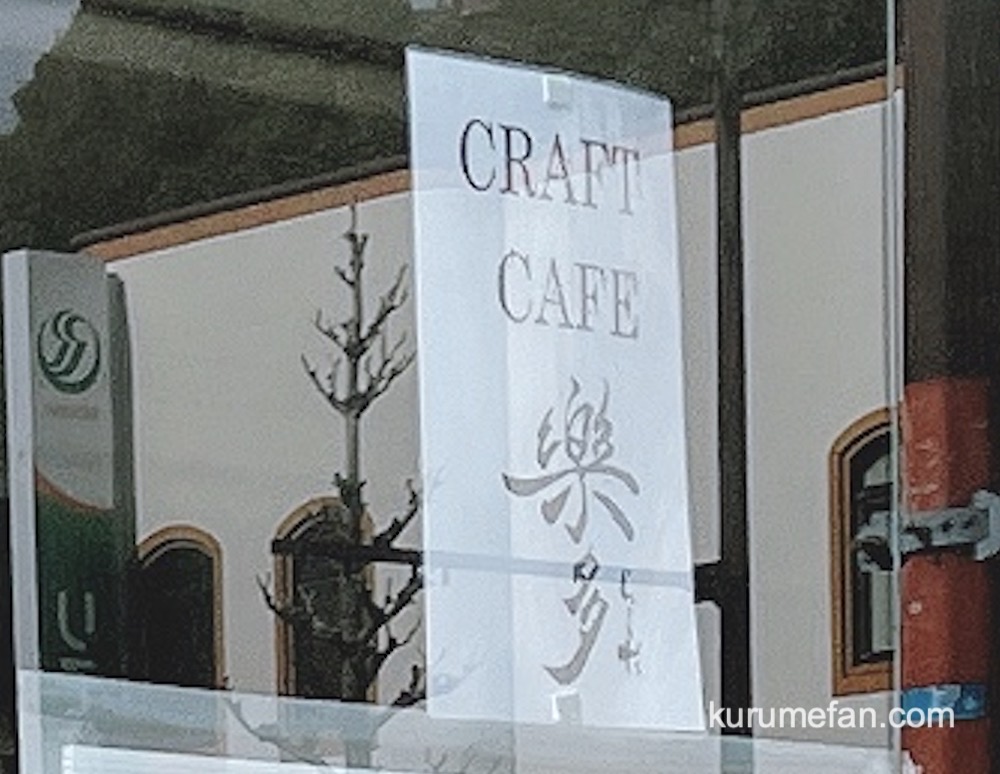 クラフトカフェ楽多 久留米市六ツ門町にカフェが4月オープン！
