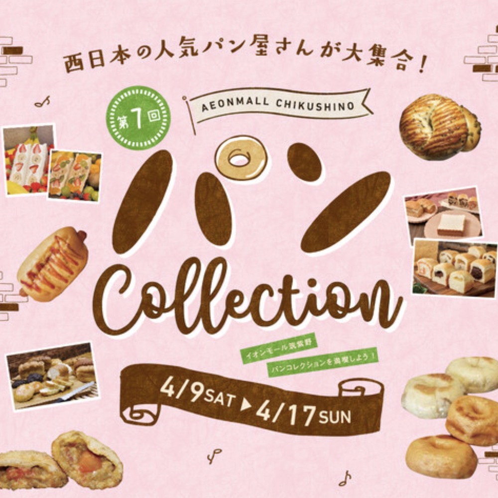 第7回 パン Collection 西日本の人気のパン屋さんが大集合！久留米市内のパン屋も