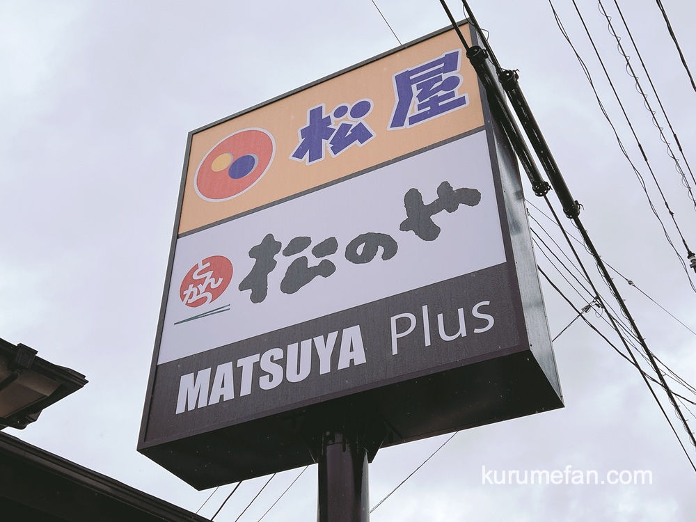 MATSUYA Plus 久留米新合川店 3月22日オープン！松屋と松のやの複合店舗