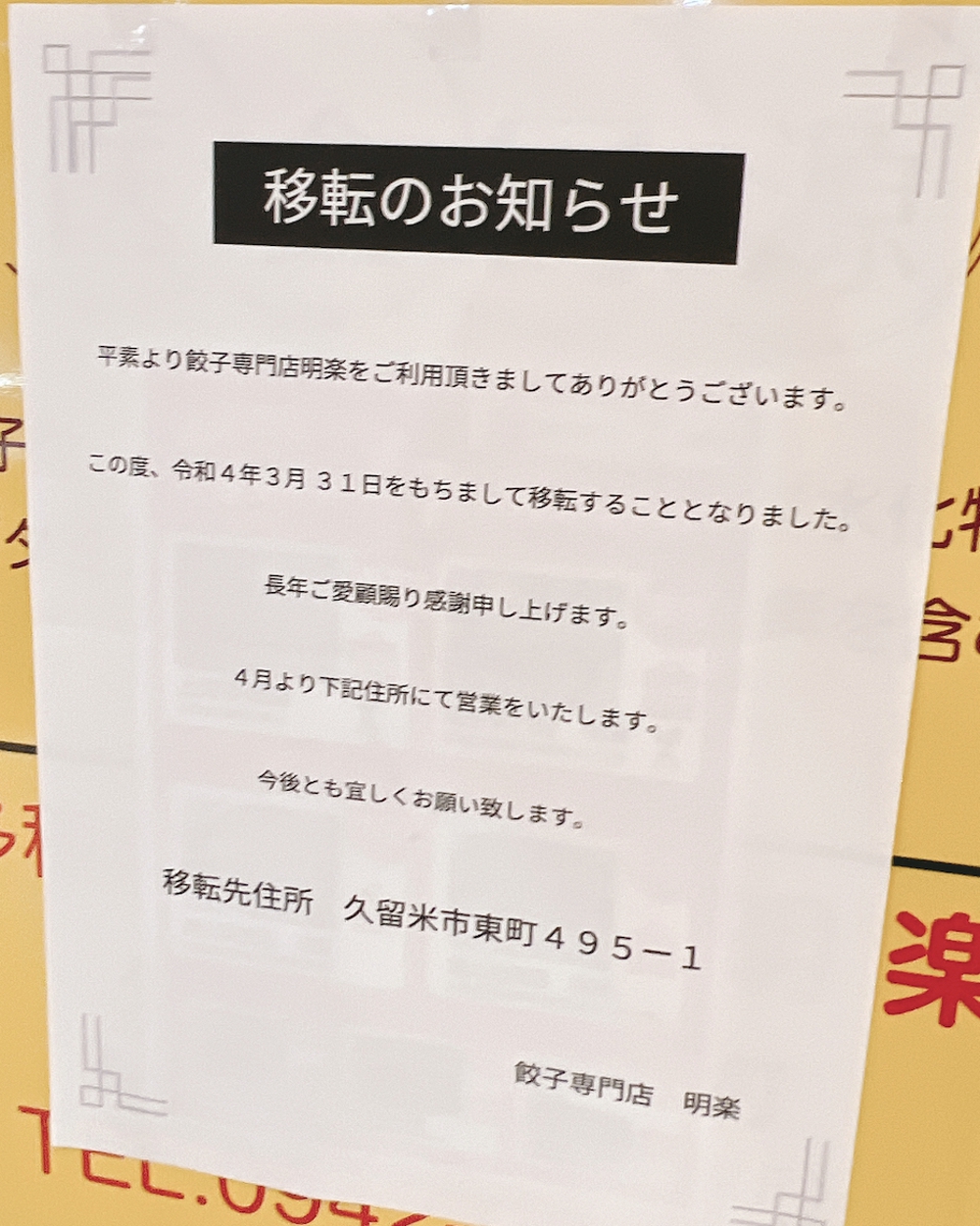 餃子専門店 明楽 上海夢飯店に移転オープン
