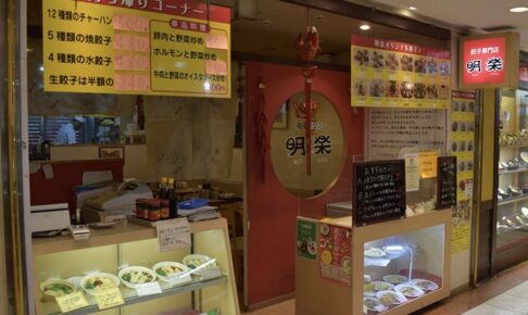 餃子専門店 明楽 味のタウンの餃子店が3月31日で閉店し、上海夢飯店に4月移転オープン