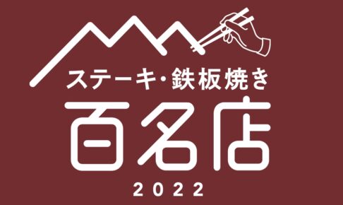 「食べログ ステーキ・鉄板焼き 百名店 2022」を発表！福岡県は1店が選ばれる
