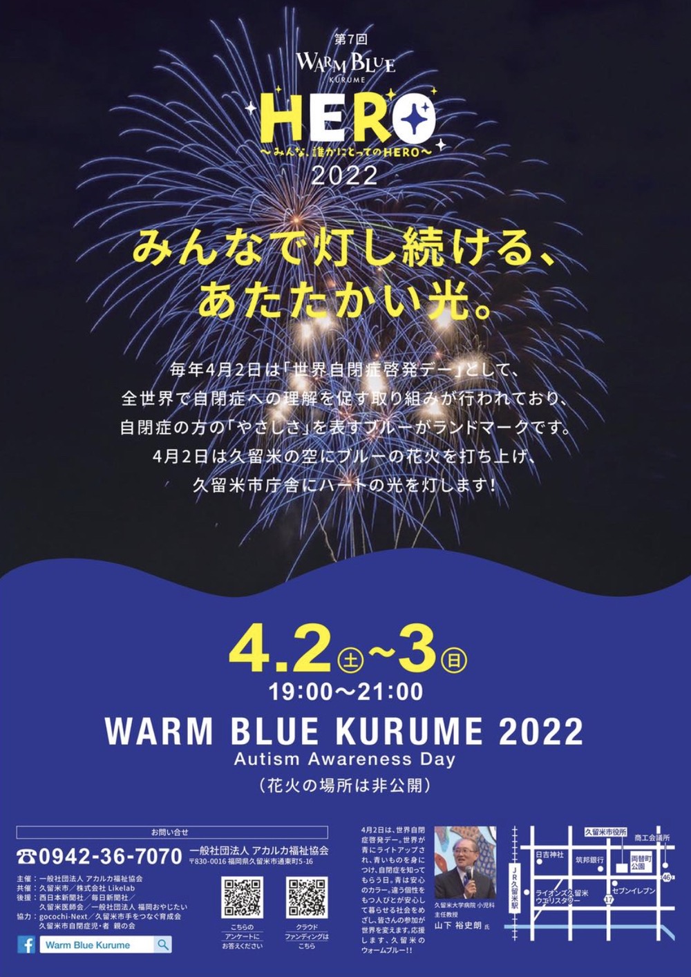 久留米市庁舎をライトアップ！ブルーの打上花火も！Ｗarm Blue Kurume 2022