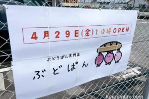 ぶどうぱん専門店 ぶどぱん 久留米市東合川に4月29日オープン！