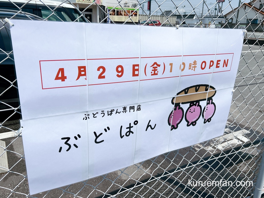ぶどうぱん専門店 ぶどぱん 久留米市東合川に4月29日オープン！