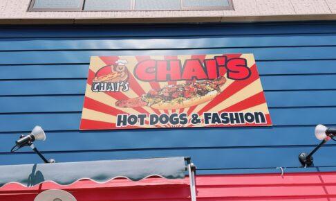 CHAI'S（チャイズ）久留米市津福今町にホットドッグ店がオープン！