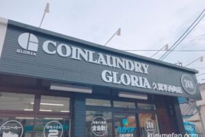 COINLAUNDRY GLORIA 久留米西町店 4月2日オープン【久留米市】