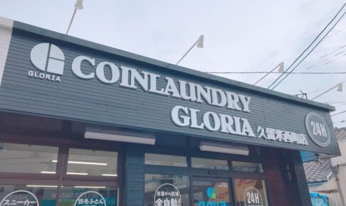COINLAUNDRY GLORIA 久留米西町店 4月2日オープン【久留米市】