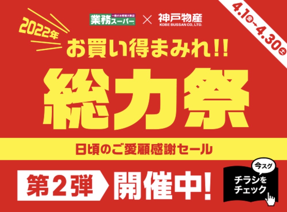 業務スーパーと神戸物産が「総力祭」第2弾！お買い得まみれの感謝セール【2022年】