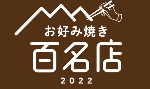 「食べログ お好み焼き 百名店 2022」を発表！福岡県は2店が選ばれる