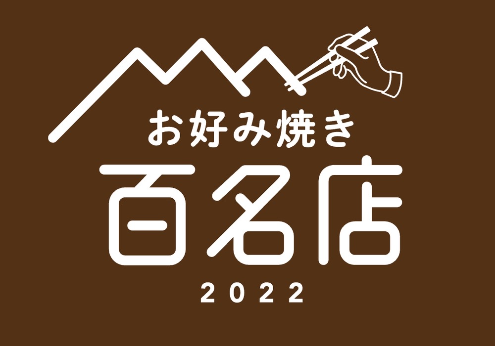 「食べログ お好み焼き 百名店 2022」を発表！福岡県は2店が選ばれる