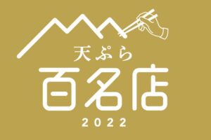 「食べログ 天ぷら 百名店 2022」を発表！福岡県は5店が選ばれる