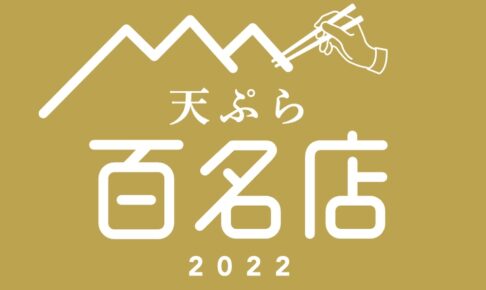 「食べログ 天ぷら 百名店 2022」を発表！福岡県は5店が選ばれる