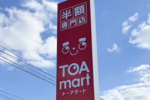 八女市に半額専門店「TOAmart（トーアマート）黒木店」が5月20日オープン