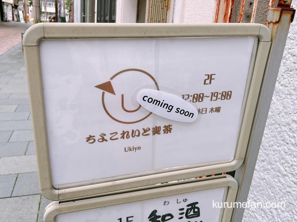 ちよこれいと喫茶 Ukiyo 久留米市に生ガトーショコラ専門店がオープン
