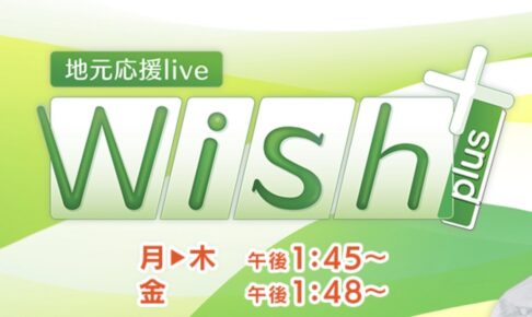 地元応援live Wish＋ 久留米のグルメが集合！フルーツ・スイーツ・人気グルメが登場！