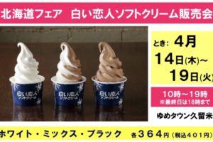 ゆめタウン久留米 北海道フェア「白い恋人ソフトクリーム」期間限定オープン！
