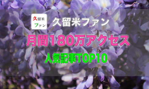 久留米ファン 2022年4月 180万アクセス！人気記事TOP10