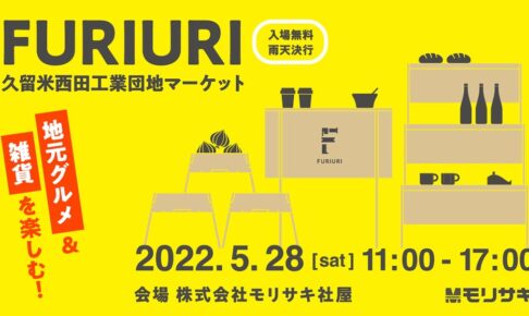 FURIURI 久留米西田工業団地マーケット！グルメや雑貨など地元の人気店が多数出店