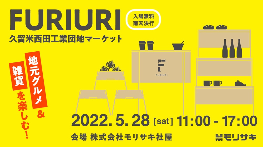 FURIURI 久留米西田工業団地マーケット！グルメや雑貨など地元の人気店が多数出店