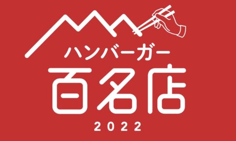 「食べログ ハンバーガー 百名店 2022」を発表！福岡県は1店が選ばれる