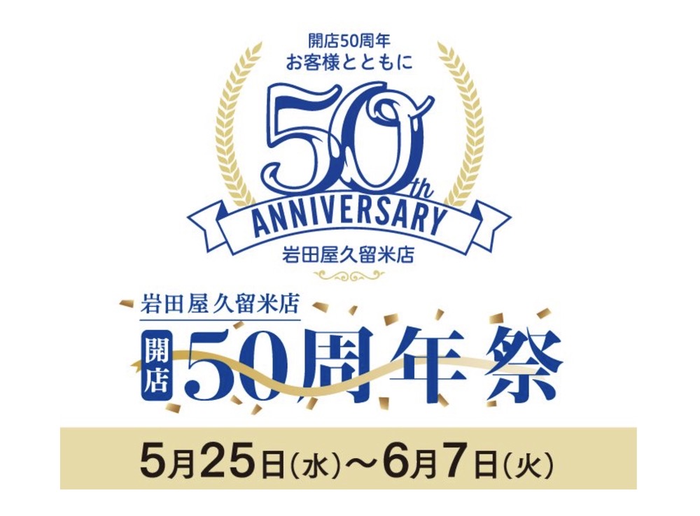 岩田屋久留米店「開店50周年祭」大食品祭やお取り寄せ特集など開催！
