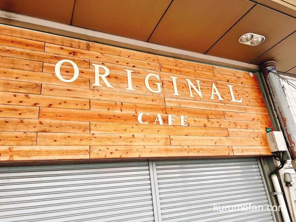 KSCD ORIGINAL CAFE 久留米市六ツ門町にカフェがオープン むつもん饅頭跡地