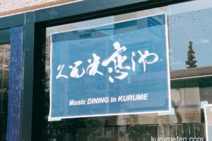 久留米恋しや 日吉町にミュージックダイニングが5月オープン！あまぐり屋跡地