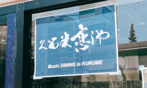 久留米恋しや 日吉町にミュージックダイニングが5月オープン！あまぐり屋跡地
