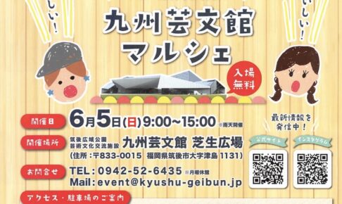 九州芸文館マルシェ 食のイベント初開催！地域の美味しいものが大集合【筑後市】