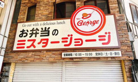 久留米市東町の「お弁当のミスタージョージ」が6月30日をもって閉店に
