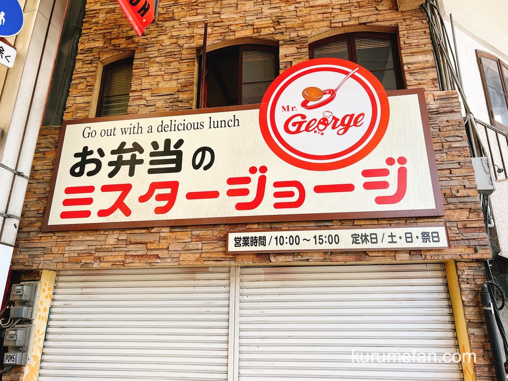 久留米市東町の「お弁当のミスタージョージ」が6月30日をもって閉店