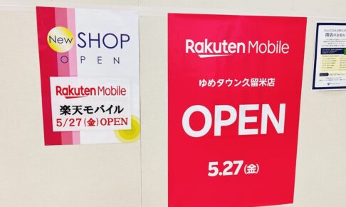 楽天モバイル ゆめタウン久留米店 5月27日オープン！