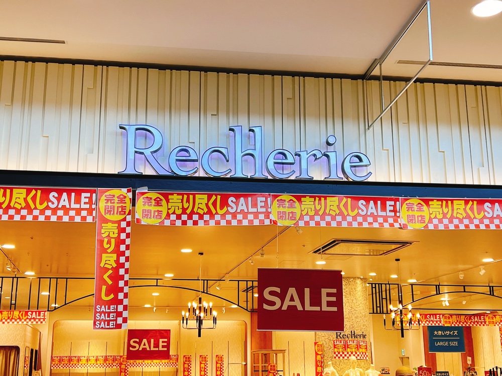 RecHerie イオンモール大牟田店 5月31日をもって閉店 完全閉店セール