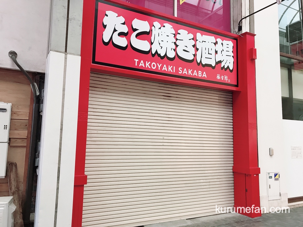 たこ焼き酒場 藤吉郎 久留米市東町 一番街商店街にオープン
