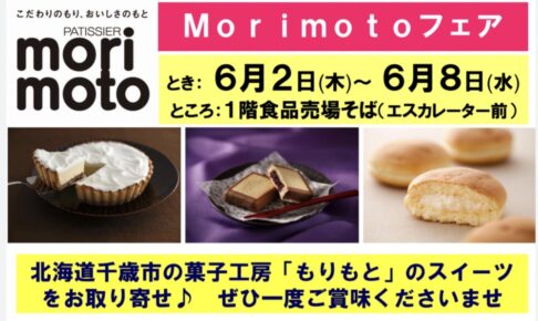 PATISSIER morimoto 北海道スイーツをゆめタウン久留米で期間限定販売！