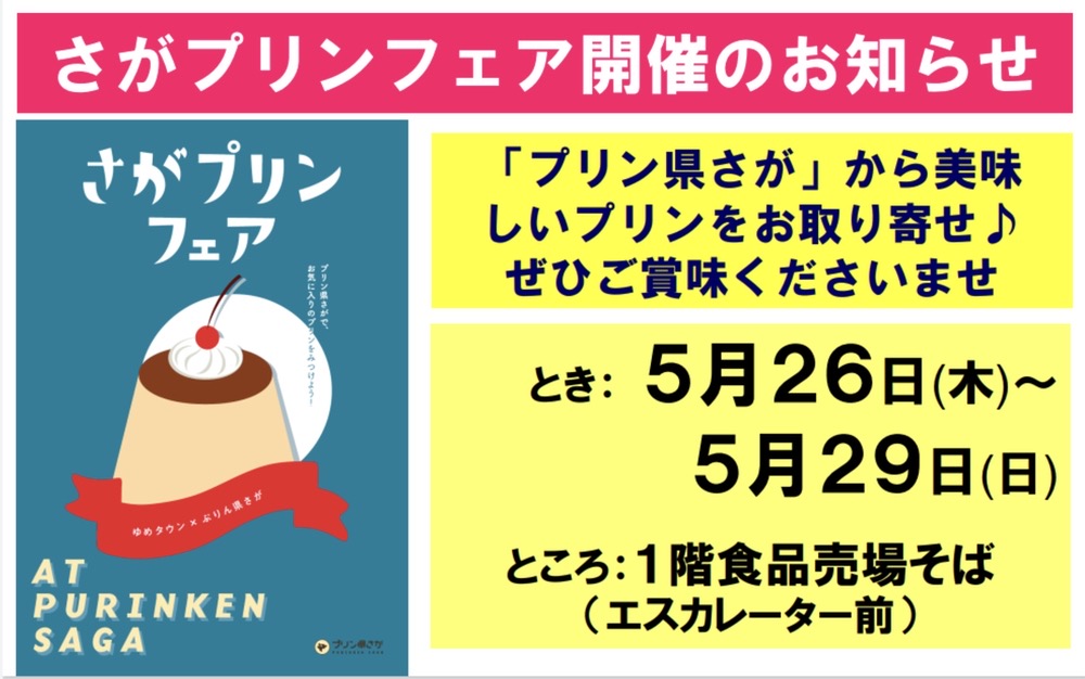 ゆめタウン久留米「さがプリンフェア」プリン県さがから美味しいプリンをお取り寄せ